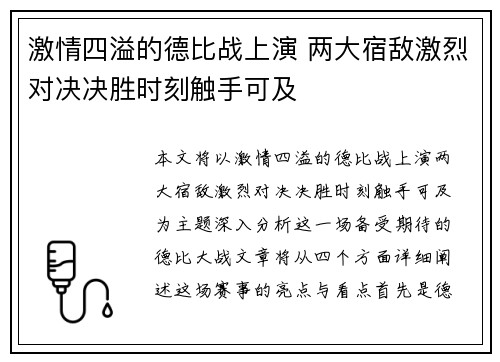 激情四溢的德比战上演 两大宿敌激烈对决决胜时刻触手可及