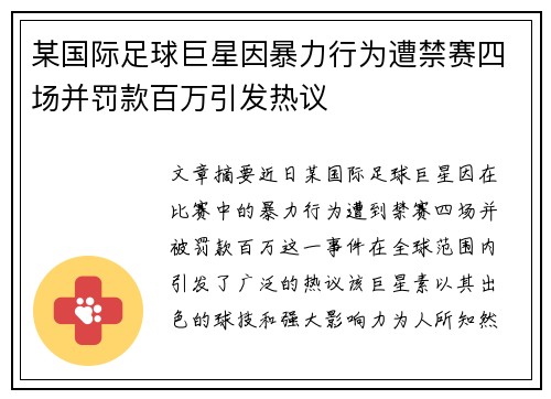 某国际足球巨星因暴力行为遭禁赛四场并罚款百万引发热议