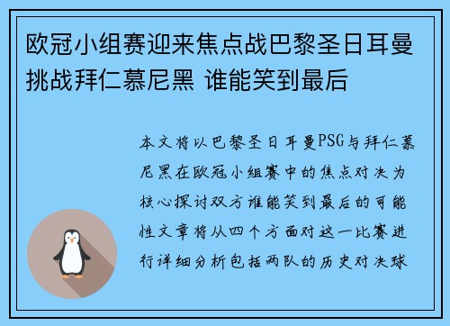 欧冠小组赛迎来焦点战巴黎圣日耳曼挑战拜仁慕尼黑 谁能笑到最后