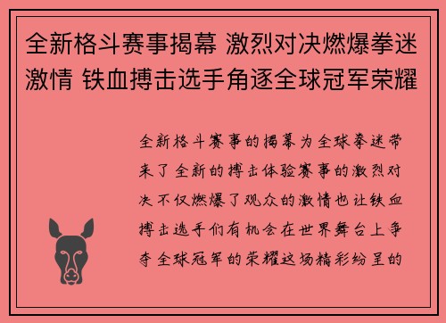 全新格斗赛事揭幕 激烈对决燃爆拳迷激情 铁血搏击选手角逐全球冠军荣耀