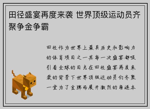 田径盛宴再度来袭 世界顶级运动员齐聚争金争霸