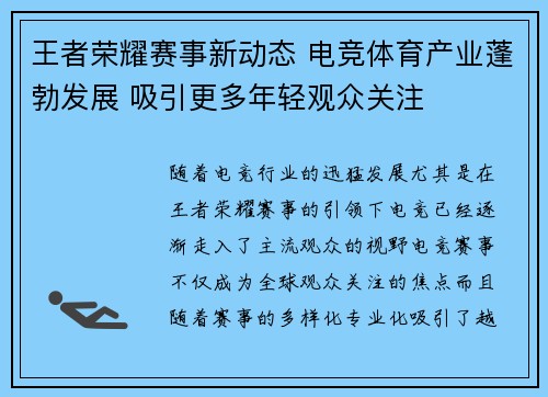 王者荣耀赛事新动态 电竞体育产业蓬勃发展 吸引更多年轻观众关注