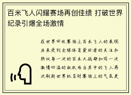 百米飞人闪耀赛场再创佳绩 打破世界纪录引爆全场激情