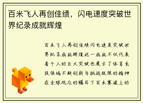 百米飞人再创佳绩，闪电速度突破世界纪录成就辉煌