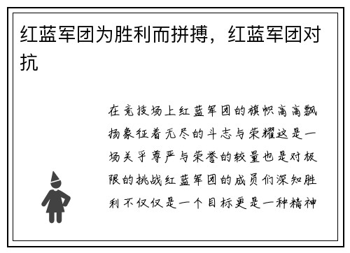 红蓝军团为胜利而拼搏，红蓝军团对抗