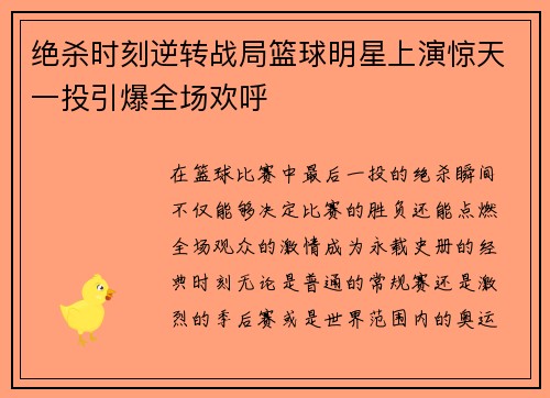 绝杀时刻逆转战局篮球明星上演惊天一投引爆全场欢呼