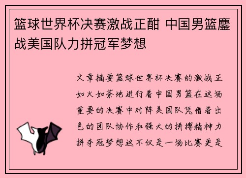篮球世界杯决赛激战正酣 中国男篮鏖战美国队力拼冠军梦想