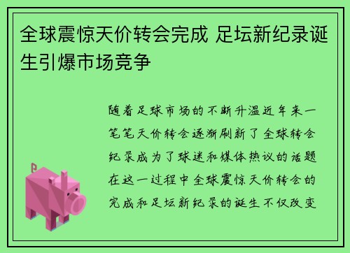 全球震惊天价转会完成 足坛新纪录诞生引爆市场竞争