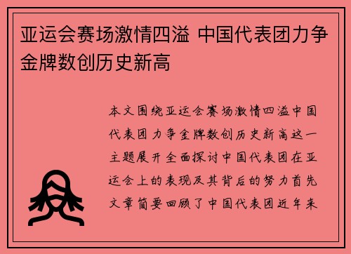 亚运会赛场激情四溢 中国代表团力争金牌数创历史新高