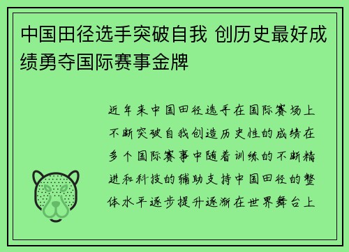 中国田径选手突破自我 创历史最好成绩勇夺国际赛事金牌
