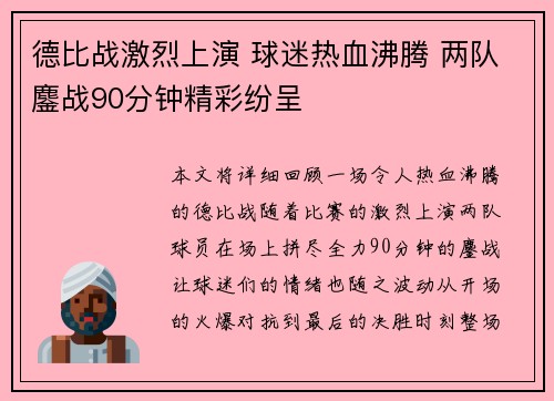 德比战激烈上演 球迷热血沸腾 两队鏖战90分钟精彩纷呈