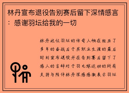 林丹宣布退役告别赛后留下深情感言：感谢羽坛给我的一切