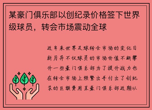 某豪门俱乐部以创纪录价格签下世界级球员，转会市场震动全球