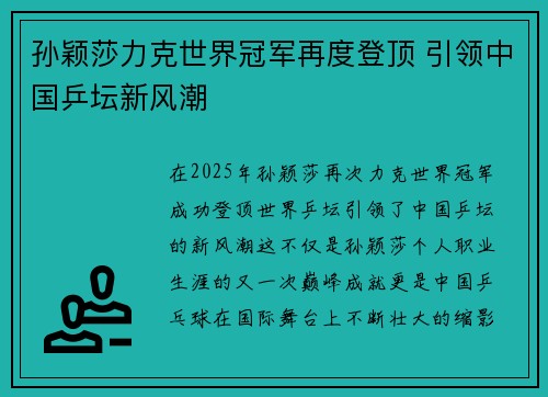 孙颖莎力克世界冠军再度登顶 引领中国乒坛新风潮