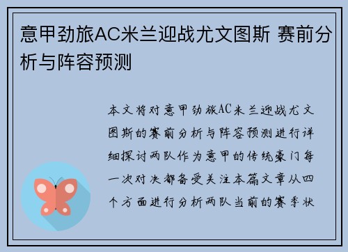 意甲劲旅AC米兰迎战尤文图斯 赛前分析与阵容预测