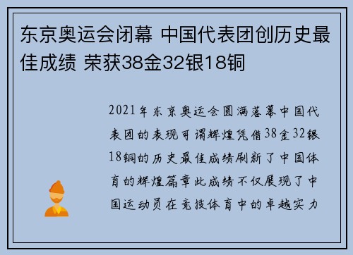 东京奥运会闭幕 中国代表团创历史最佳成绩 荣获38金32银18铜