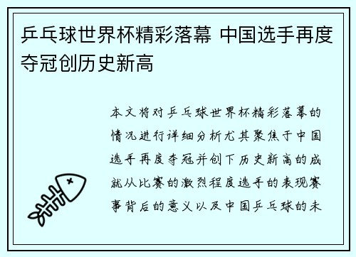 乒乓球世界杯精彩落幕 中国选手再度夺冠创历史新高