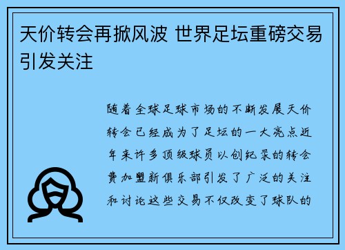 天价转会再掀风波 世界足坛重磅交易引发关注