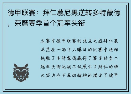 德甲联赛：拜仁慕尼黑逆转多特蒙德，荣膺赛季首个冠军头衔