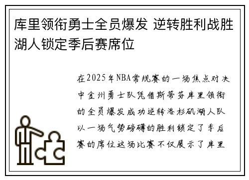 库里领衔勇士全员爆发 逆转胜利战胜湖人锁定季后赛席位