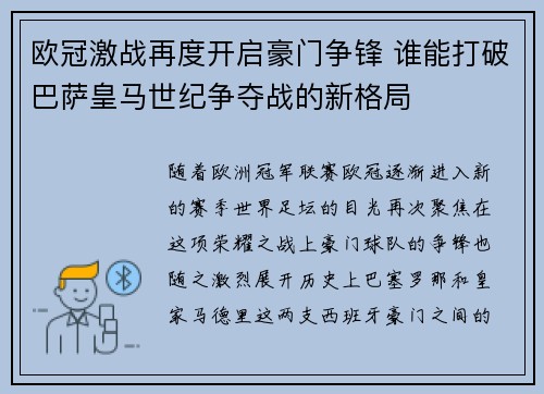欧冠激战再度开启豪门争锋 谁能打破巴萨皇马世纪争夺战的新格局