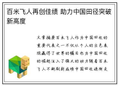 百米飞人再创佳绩 助力中国田径突破新高度