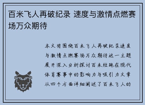百米飞人再破纪录 速度与激情点燃赛场万众期待