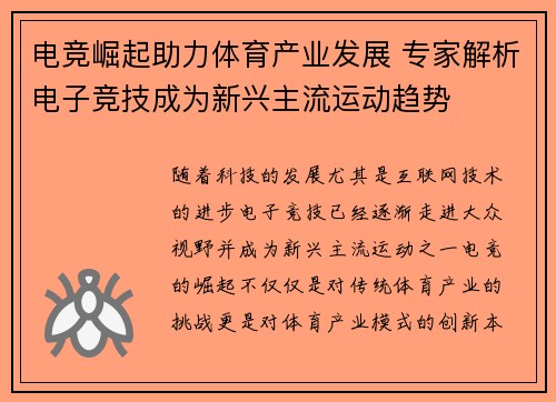 电竞崛起助力体育产业发展 专家解析电子竞技成为新兴主流运动趋势