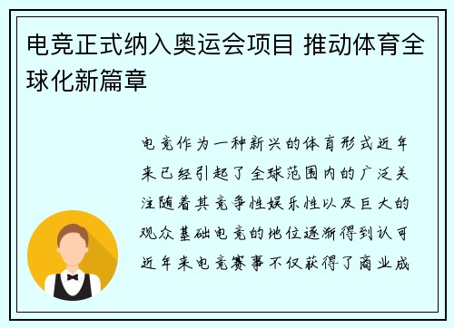 电竞正式纳入奥运会项目 推动体育全球化新篇章