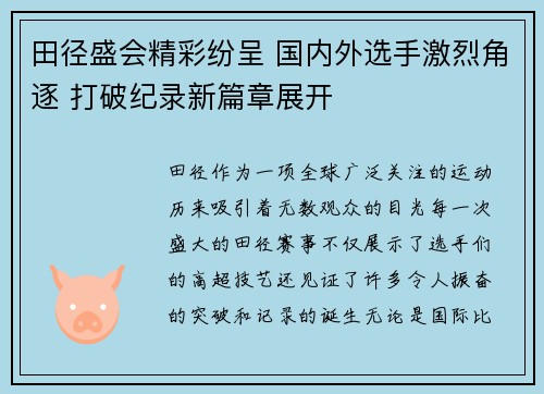 田径盛会精彩纷呈 国内外选手激烈角逐 打破纪录新篇章展开