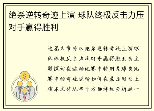 绝杀逆转奇迹上演 球队终极反击力压对手赢得胜利