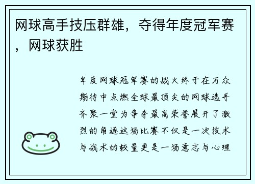 网球高手技压群雄，夺得年度冠军赛，网球获胜