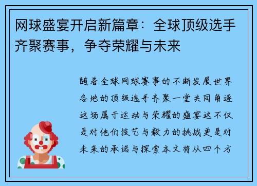 网球盛宴开启新篇章：全球顶级选手齐聚赛事，争夺荣耀与未来
