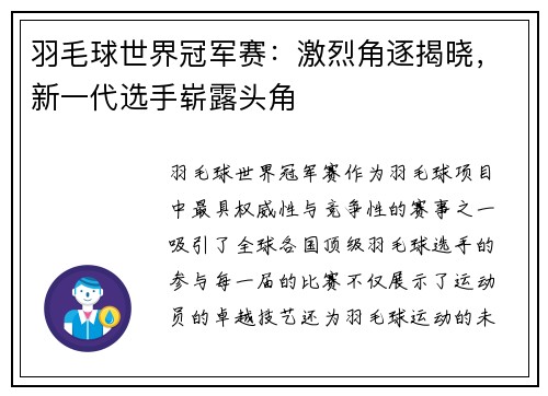 羽毛球世界冠军赛：激烈角逐揭晓，新一代选手崭露头角