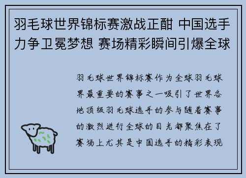 羽毛球世界锦标赛激战正酣 中国选手力争卫冕梦想 赛场精彩瞬间引爆全球关注