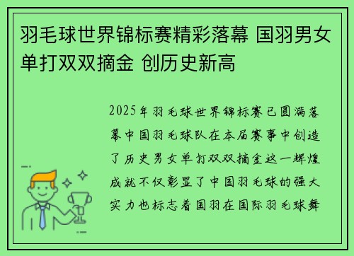 羽毛球世界锦标赛精彩落幕 国羽男女单打双双摘金 创历史新高