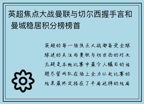 英超焦点大战曼联与切尔西握手言和 曼城稳居积分榜榜首