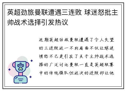 英超劲旅曼联遭遇三连败 球迷怒批主帅战术选择引发热议