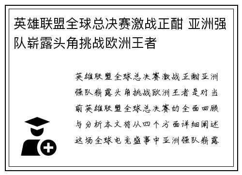 英雄联盟全球总决赛激战正酣 亚洲强队崭露头角挑战欧洲王者