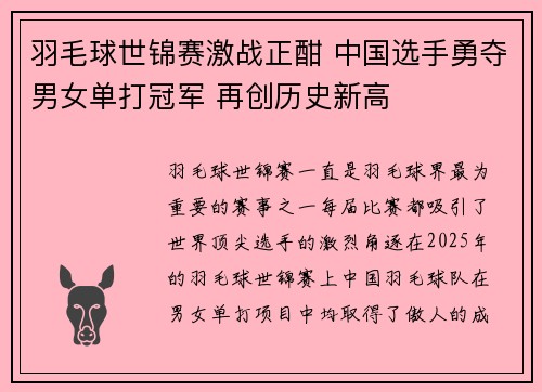 羽毛球世锦赛激战正酣 中国选手勇夺男女单打冠军 再创历史新高