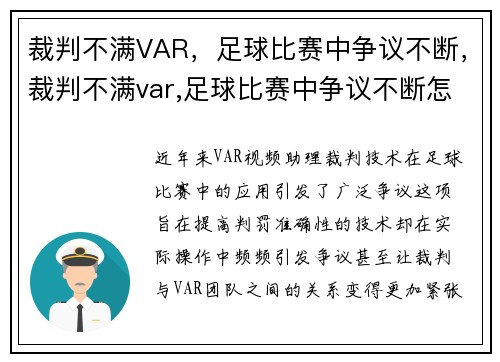 裁判不满VAR，足球比赛中争议不断，裁判不满var,足球比赛中争议不断怎么办