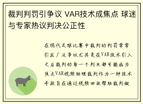 裁判判罚引争议 VAR技术成焦点 球迷与专家热议判决公正性