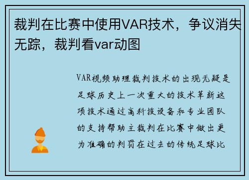 裁判在比赛中使用VAR技术，争议消失无踪，裁判看var动图