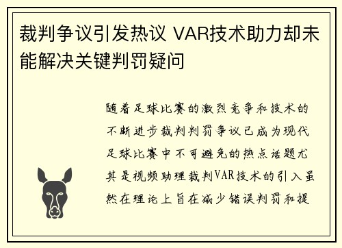 裁判争议引发热议 VAR技术助力却未能解决关键判罚疑问