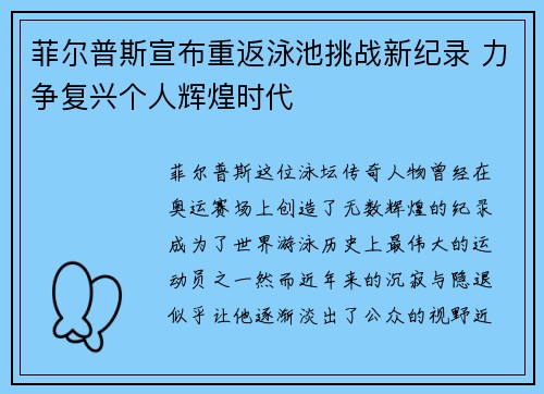 菲尔普斯宣布重返泳池挑战新纪录 力争复兴个人辉煌时代