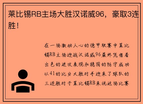 莱比锡RB主场大胜汉诺威96，豪取3连胜！