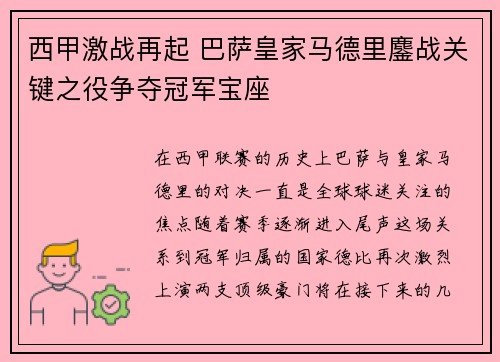 西甲激战再起 巴萨皇家马德里鏖战关键之役争夺冠军宝座