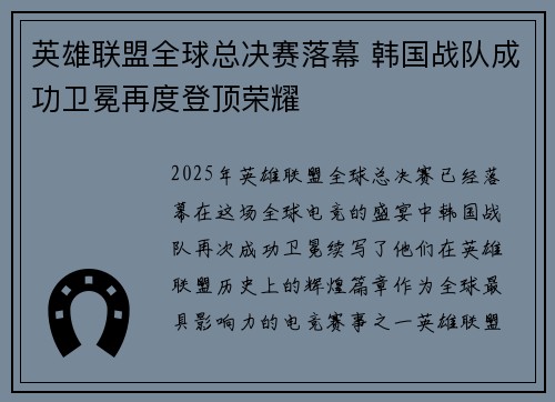 英雄联盟全球总决赛落幕 韩国战队成功卫冕再度登顶荣耀