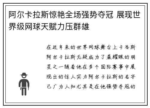 阿尔卡拉斯惊艳全场强势夺冠 展现世界级网球天赋力压群雄