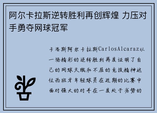 阿尔卡拉斯逆转胜利再创辉煌 力压对手勇夺网球冠军